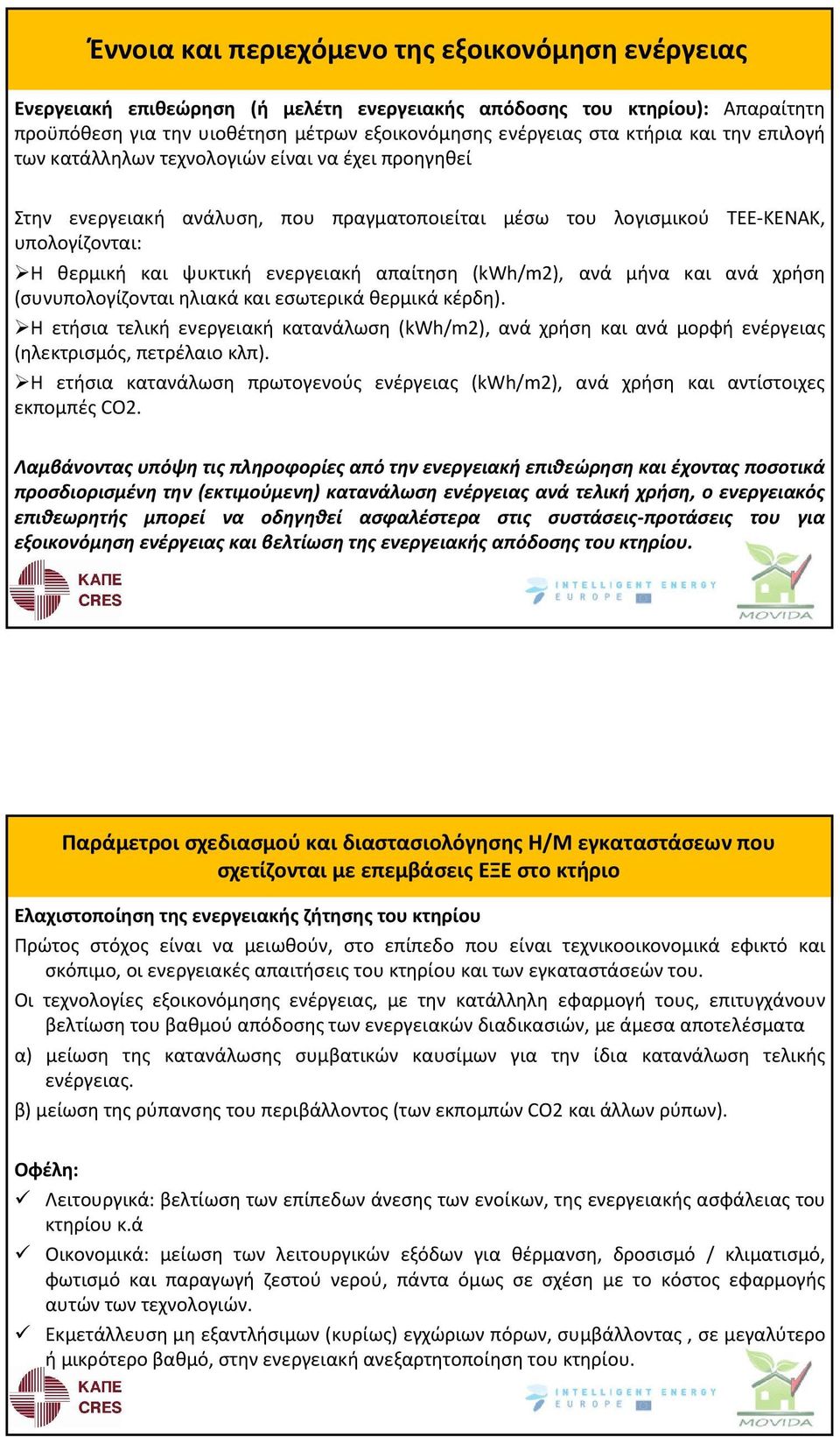 απαίτηση (kwh/m2), ανά μήνα και ανά χρήση (συνυπολογίζονταιηλιακάκαιεσωτερικάθερμικάκέρδη).