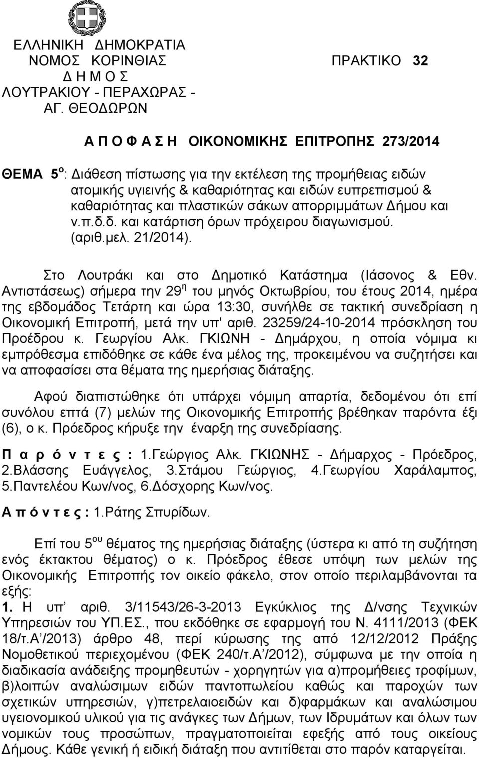 πλαστικών σάκων απορριμμάτων Δήμου και ν.π.δ.δ. και κατάρτιση όρων πρόχειρου διαγωνισμού. (αριθ.μελ. 21/2014). Στο Λουτράκι και στο Δημοτικό Κατάστημα (Ιάσονος & Εθν.