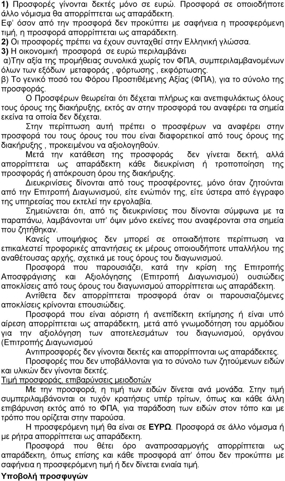 3) Η οικονομική προσφορά σε ευρώ περιλαμβάνει α)την αξία της προμήθειας συνολικά χωρίς τον ΦΠΑ, συμπεριλαμβανομένων όλων των εξόδων μεταφοράς, φόρτωσης, εκφόρτωσης.