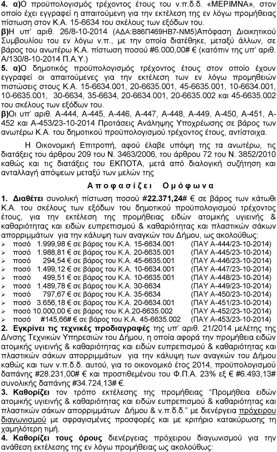 000,00# (κατόπιν της υπ αριθ. Α/130/8-10-2014 Π.Α.Υ.) 5.