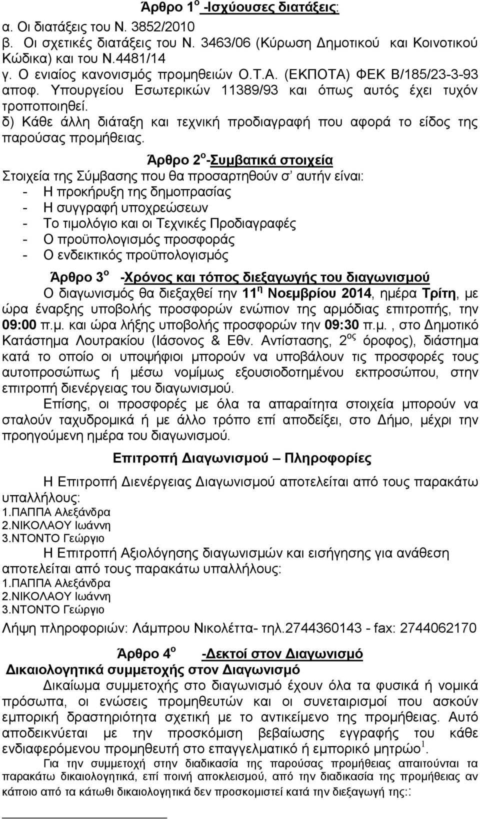 δ) Κάθε άλλη διάταξη και τεχνική προδιαγραφή που αφορά το είδος της παρούσας προμήθειας.