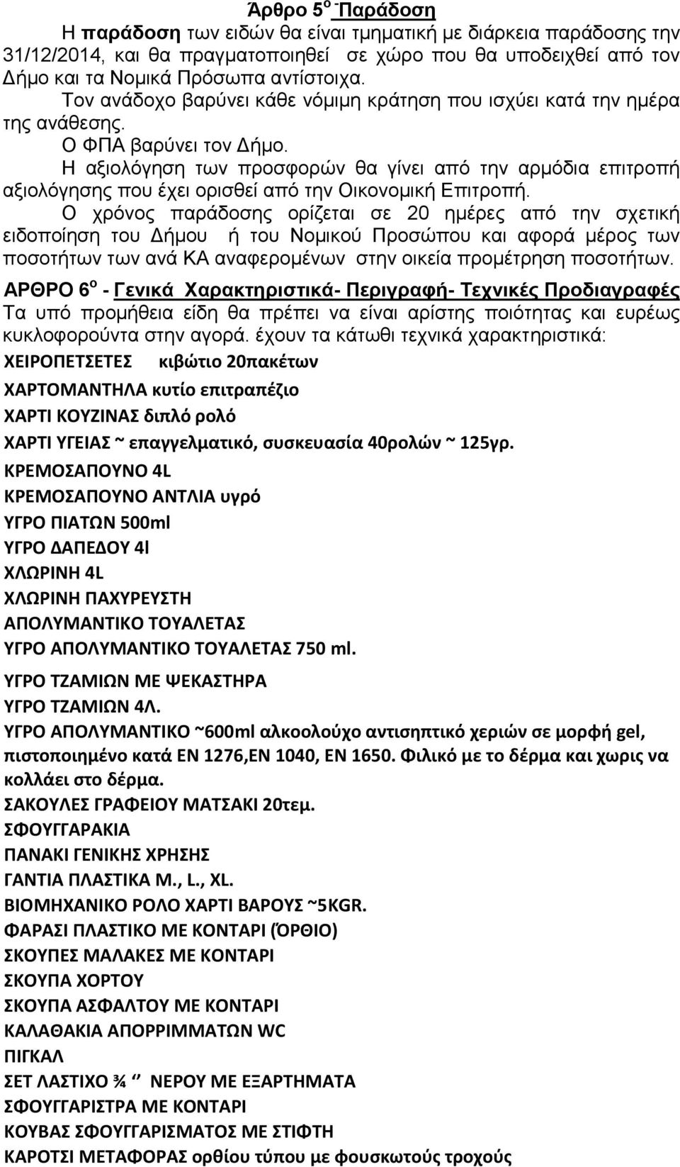 Η αξιολόγηση των προσφορών θα γίνει από την αρμόδια επιτροπή αξιολόγησης που έχει ορισθεί από την Οικονομική Επιτροπή.