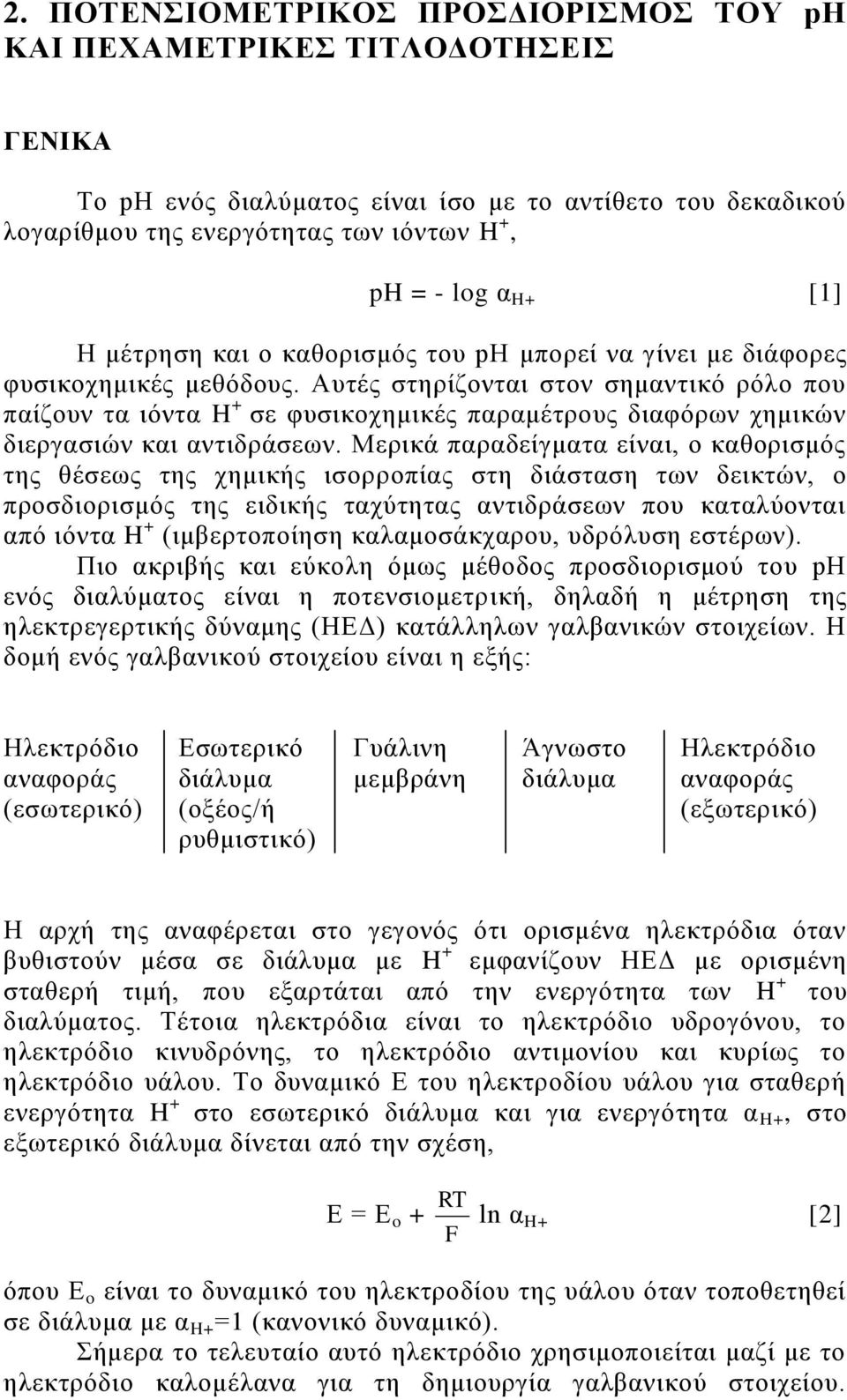 Απηέο ζηεξίδνληαη ζηνλ ζεκαληηθό ξόιν πνπ παίδνπλ ηα ηόληα H + ζε θπζηθνρεκηθέο παξακέηξνπο δηαθόξσλ ρεκηθώλ δηεξγαζηώλ θαη αληηδξάζεσλ.