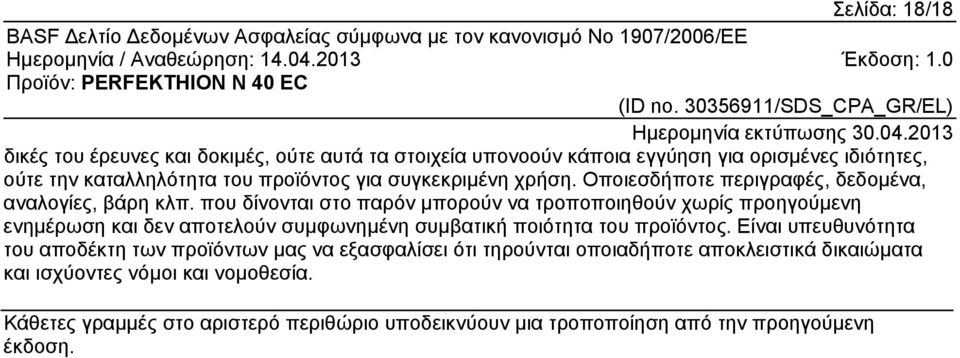 που δίνονται στο παρόν μπορούν να τροποποιηθούν χωρίς προηγούμενη ενημέρωση και δεν αποτελούν συμφωνημένη συμβατική ποιότητα του προϊόντος.