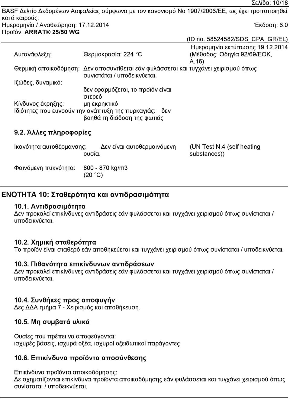 Άλλες πληροφορίες Ικανότητα αυτοθέρμανσης: Δεν είναι αυτοθερμαινόμενη ουσία. (UN Test N.