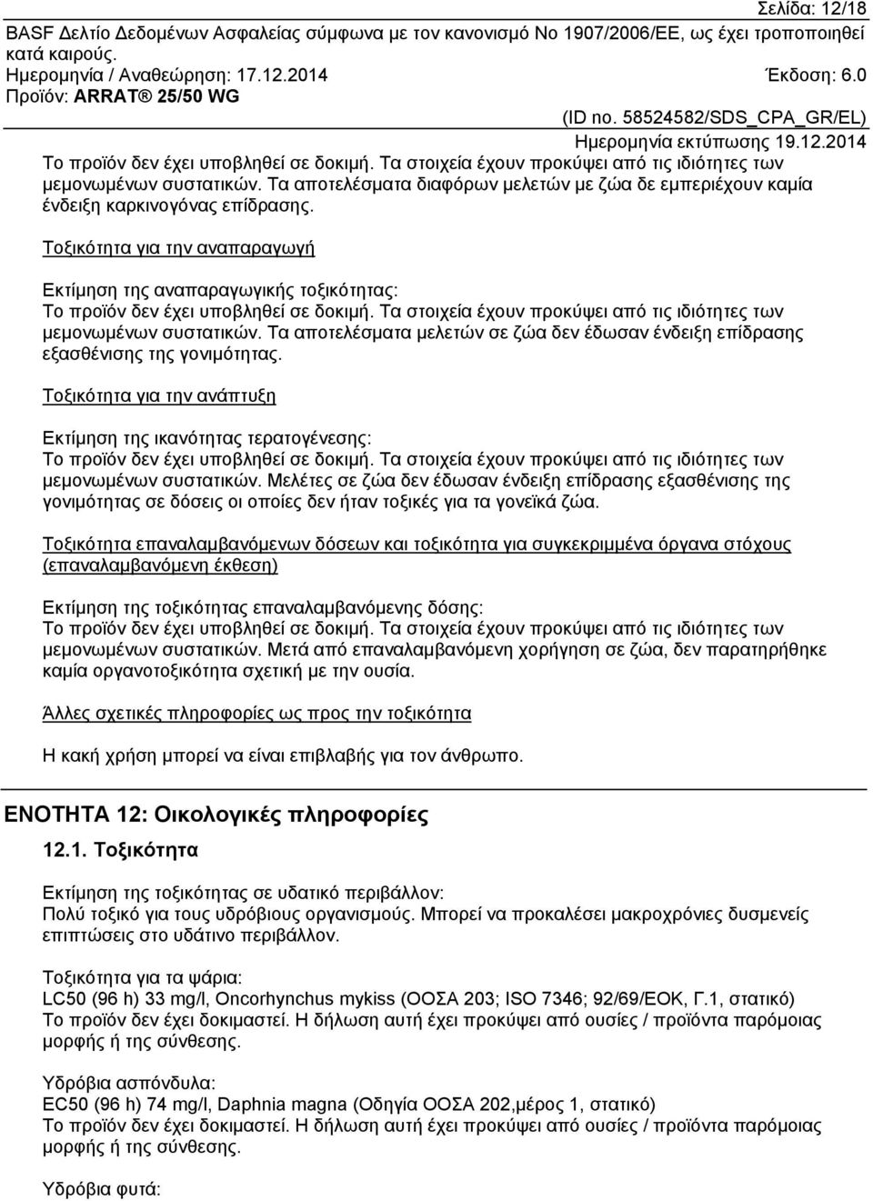 Τοξικότητα για την αναπαραγωγή Εκτίμηση της αναπαραγωγικής τοξικότητας: Το προϊόν δεν έχει υποβληθεί σε δοκιμή. Τα στοιχεία έχουν προκύψει από τις ιδιότητες των μεμονωμένων συστατικών.