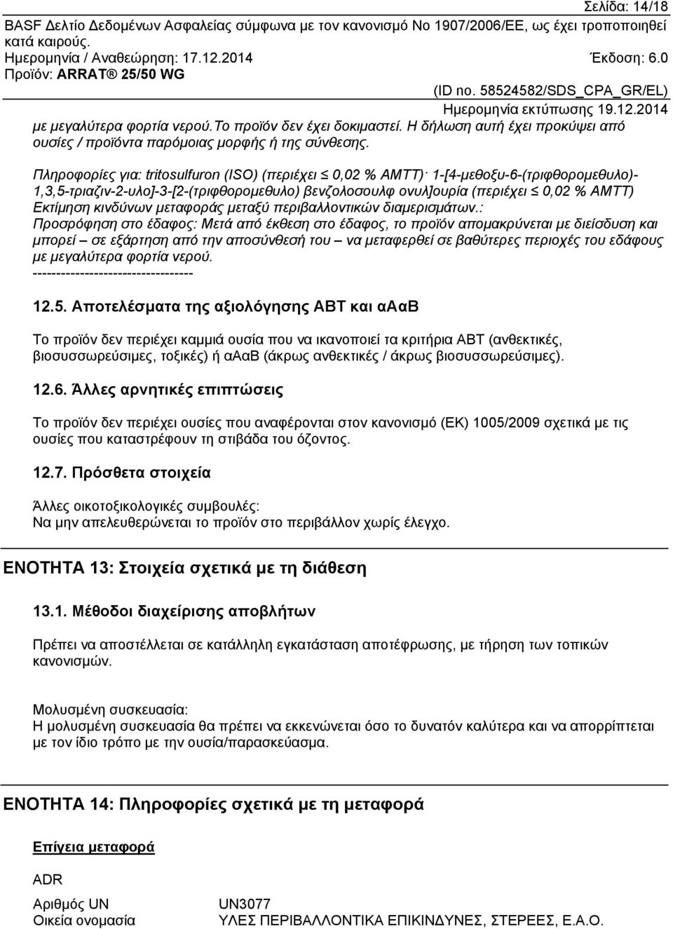 μεταφοράς μεταξύ περιβαλλοντικών διαμερισμάτων.