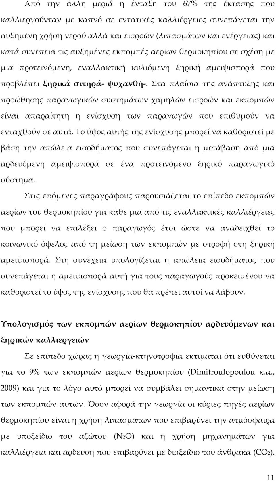 Στα πλαίσια της ανάπτυξης και προώθησης παραγωγικών συστημάτων χαμηλών εισροών και εκπομπών είναι απαραίτητη η ενίσχυση των παραγωγών που επιθυμούν να ενταχθούν σε αυτά.