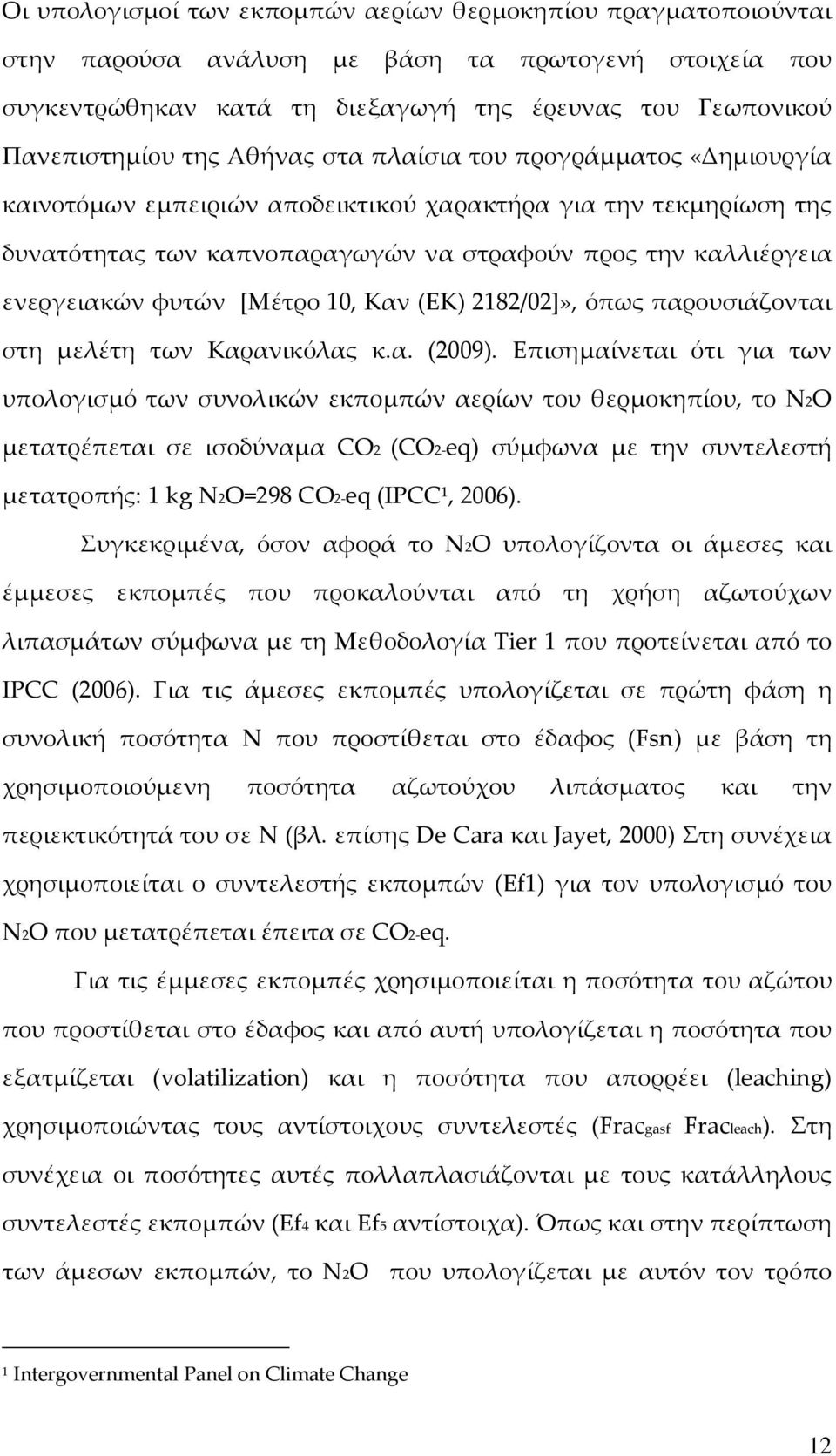 [Μέτρο 10, Καν (ΕΚ) 2182/02]», όπως παρουσιάζονται στη μελέτη των Καρανικόλας κ.α. (2009).