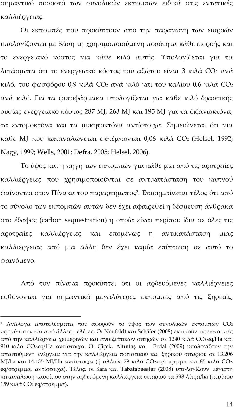 Υπολογίζεται για τα λιπάσματα ότι το ενεργειακό κόστος του αζώτου είναι 3 κιλά CO2 ανά κιλό, του φωσφόρου 0,9 κιλά CO2 ανά κιλό και του καλίου 0,6 κιλά CO2 ανά κιλό.