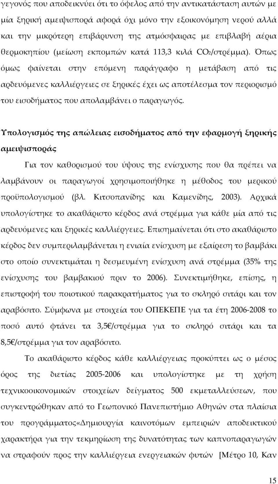 Όπως όμως φαίνεται στην επόμενη παράγραφο η μετάβαση από τις αρδευόμενες καλλιέργειες σε ξηρικές έχει ως αποτέλεσμα τον περιορισμό του εισοδήματος που απολαμβάνει ο παραγωγός.