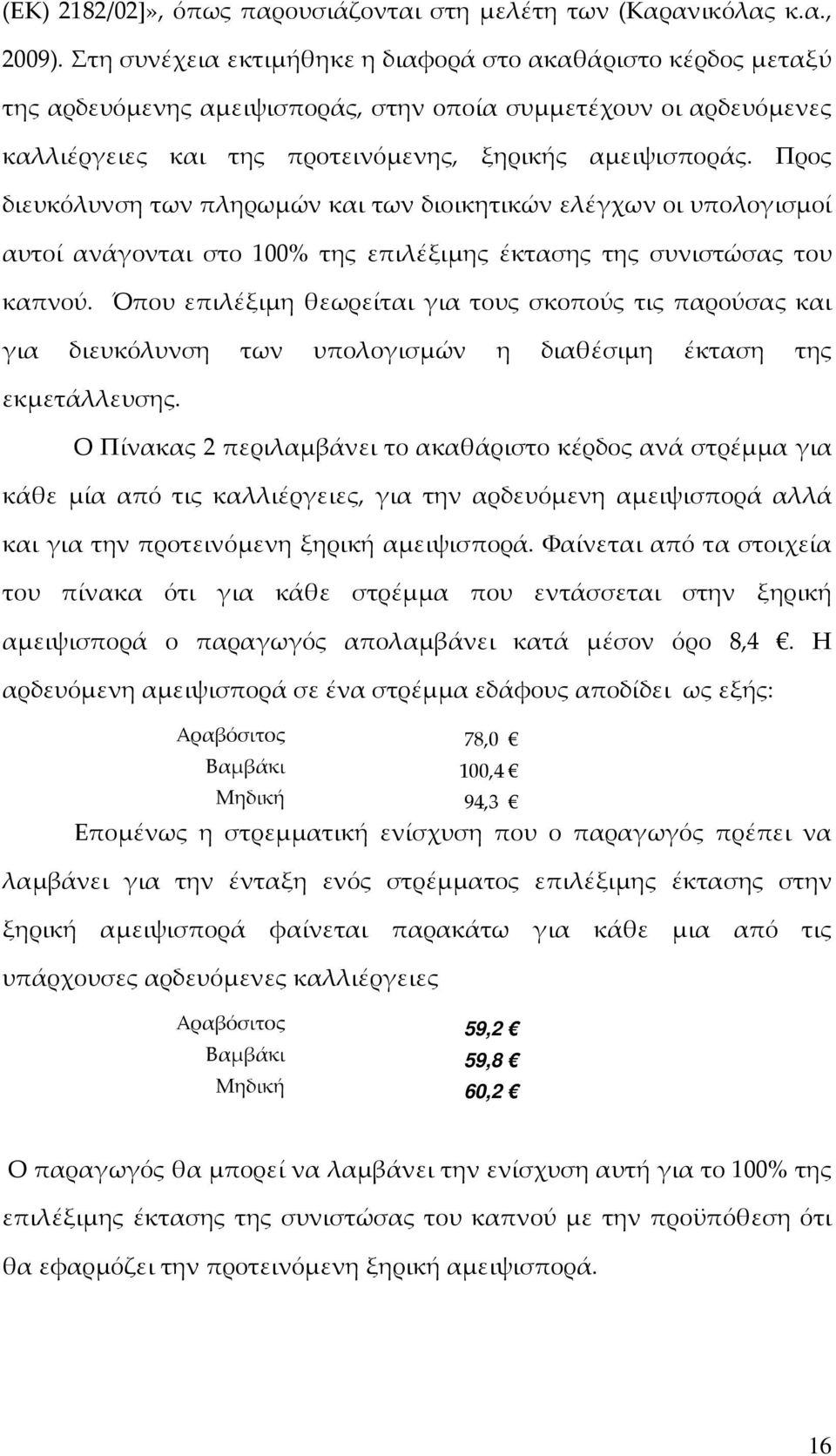 Προς διευκόλυνση των πληρωμών και των διοικητικών ελέγχων οι υπολογισμοί αυτοί ανάγονται στο 100% της επιλέξιμης έκτασης της συνιστώσας του καπνού.