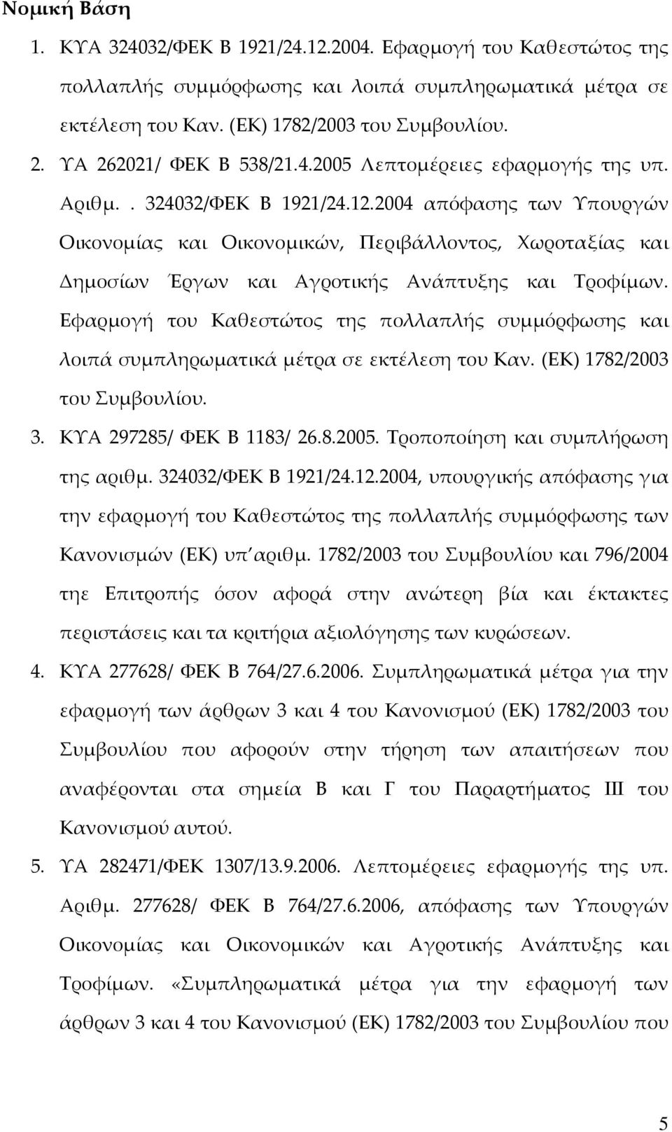 2004 απόφασης των Υπουργών Οικονομίας και Οικονομικών, Περιβάλλοντος, Χωροταξίας και Δημοσίων Έργων και Αγροτικής Ανάπτυξης και Τροφίμων.