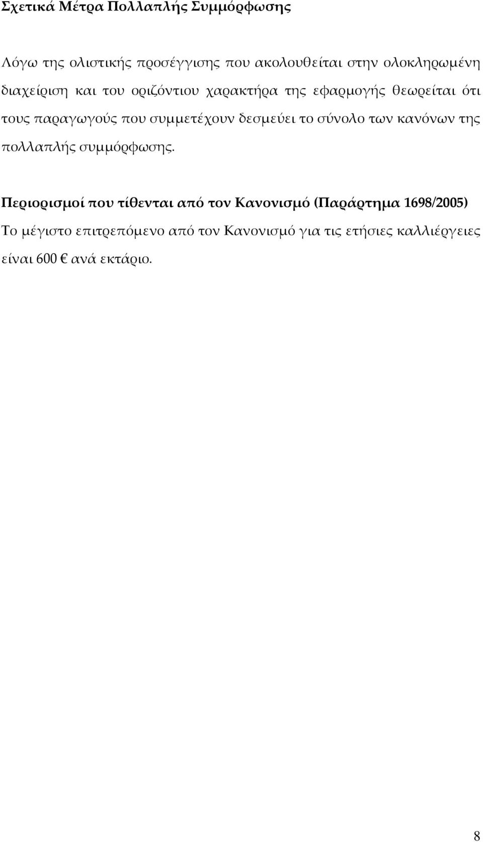 δεσμεύει το σύνολο των κανόνων της πολλαπλής συμμόρφωσης.