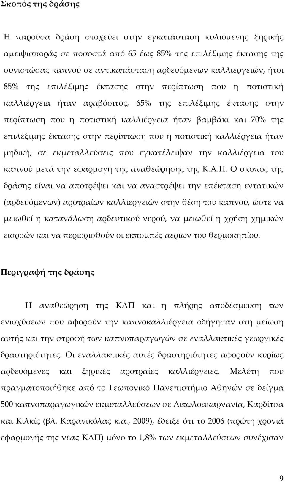 της επιλέξιμης έκτασης στην περίπτωση που η ποτιστική καλλιέργεια ήταν μηδική, σε εκμεταλλεύσεις που εγκατέλειψαν την καλλιέργεια του καπνού μετά την εφαρμογή της αναθεώρησης της Κ.Α.Π.