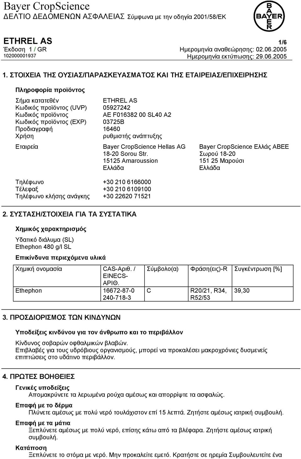 προϊόντος (EXP) 03725B Προδιαγραφή 16460 Χρήση ρυθµιστής ανάπτυξης Εταιρεία Bayer CropScience Hellas AG 18-20 Sorou Str.