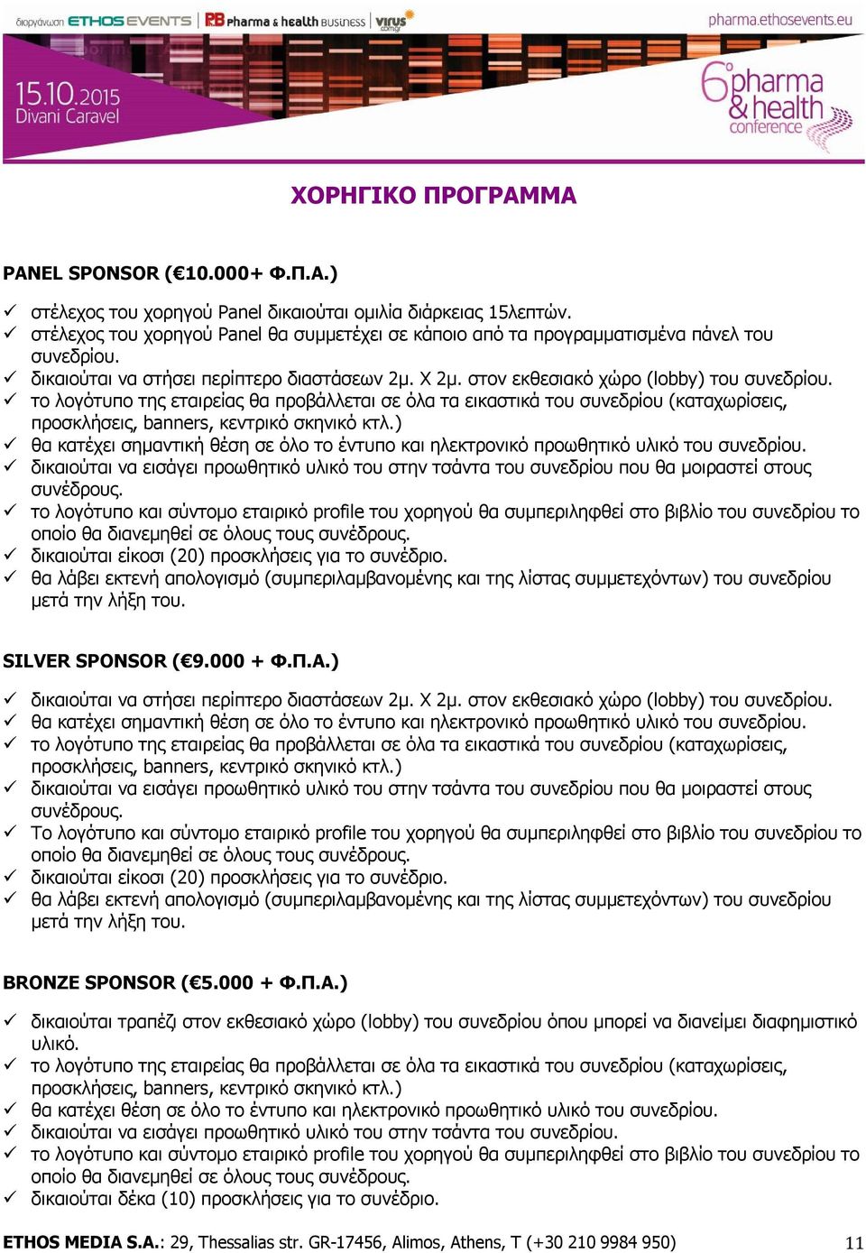το λογότυπο της εταιρείας θα προβάλλεται σε όλα τα εικαστικά του συνεδρίου (καταχωρίσεις, προσκλήσεις, banners, κεντρικό σκηνικό κτλ.