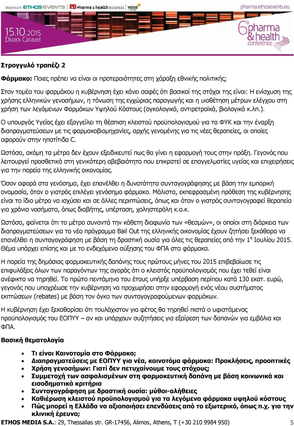 Ο υπουργός Υγείας έχει εξαγγείλει τη θέσπιση κλειστού προϋπολογισμού για τα ΦΥΚ και την έναρξη διαπραγματεύσεων με τις φαρμακοβιομηχανίες, αρχής γενομένης για τις νέες θεραπείες, οι οποίες αφορούν