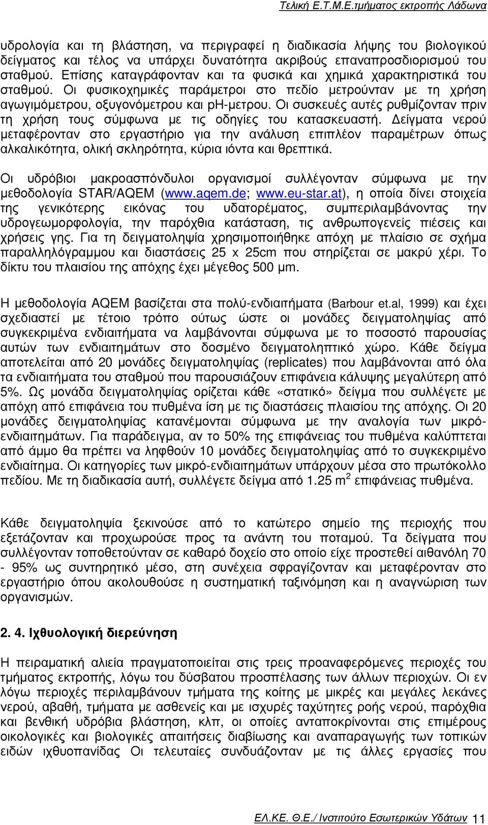 Οι συσκευές αυτές ρυθµίζονταν πριν τη χρήση τους σύµφωνα µε τις οδηγίες του κατασκευαστή.