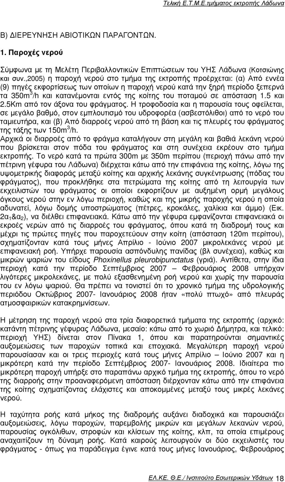 ποταµού σε απόσταση 1.5 και 2.5Km από τον άξονα του φράγµατος.