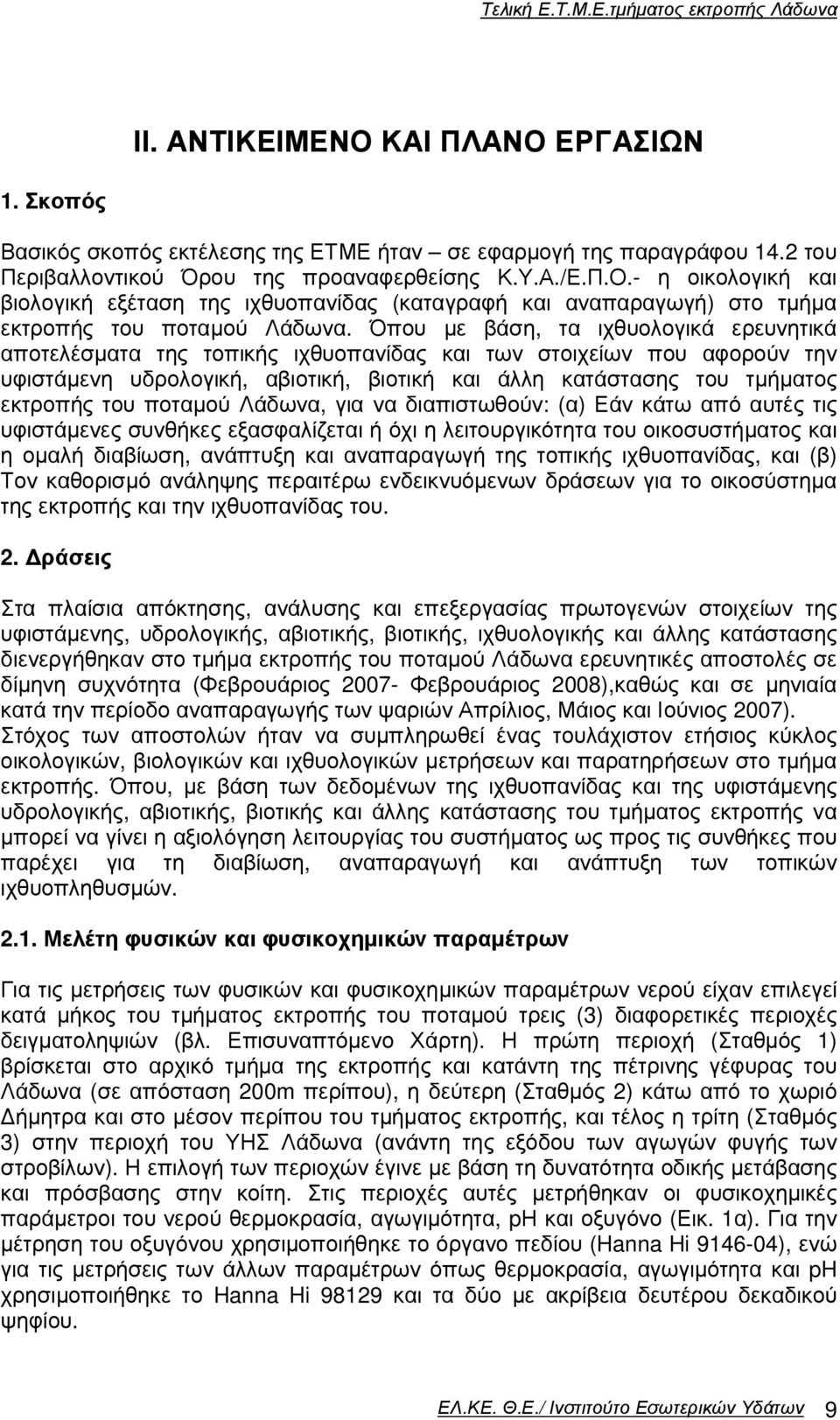 ποταµού Λάδωνα, για να διαπιστωθούν: (α) Εάν κάτω από αυτές τις υφιστάµενες συνθήκες εξασφαλίζεται ή όχι η λειτουργικότητα του οικοσυστήµατος και η οµαλή διαβίωση, ανάπτυξη και αναπαραγωγή της