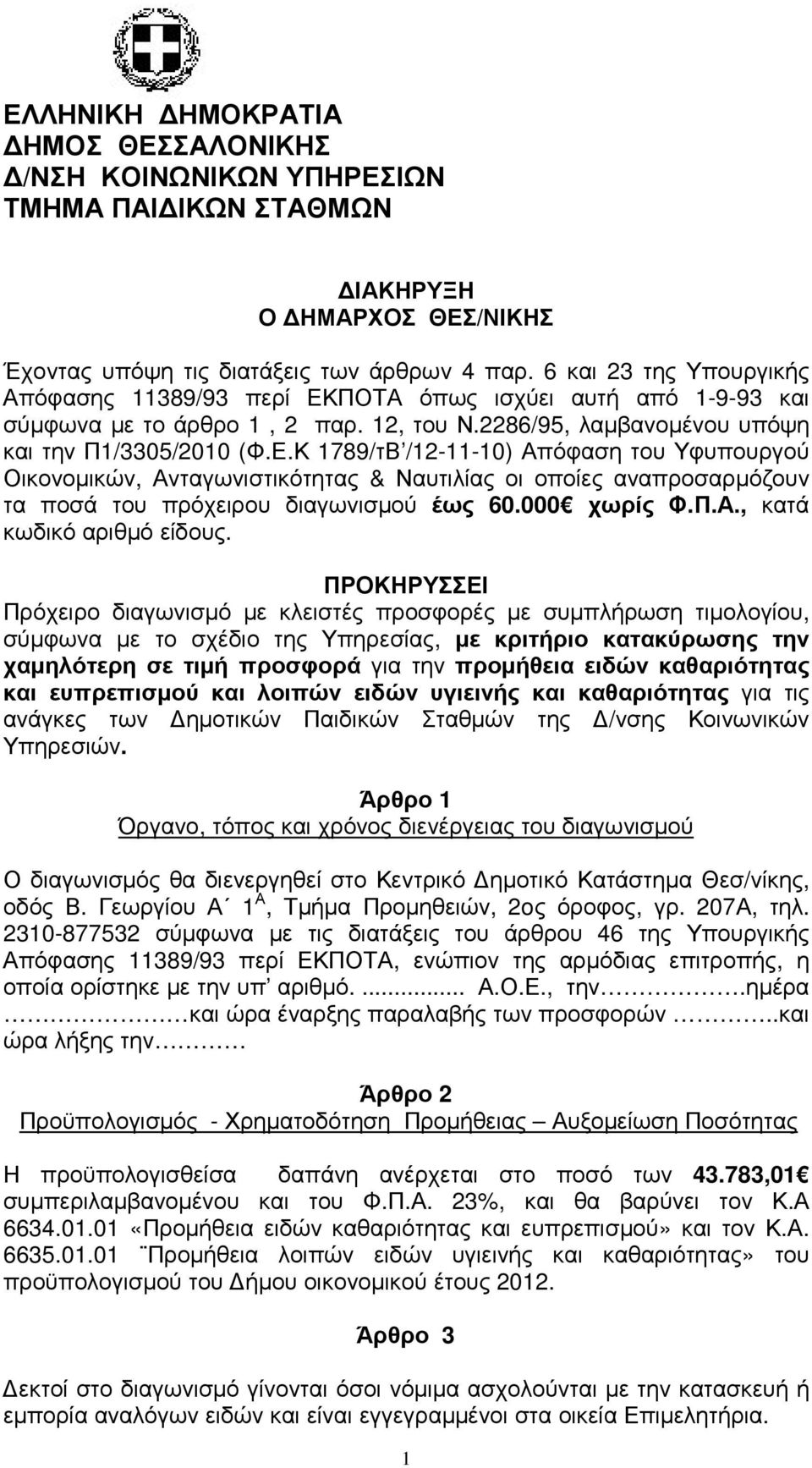 ΠΟΤΑ όπως ισχύει αυτή από 1-9-93 και σύµφωνα µε το άρθρο 1, 2 παρ. 12, του Ν.2286/95, λαµβανοµένου υπόψη και την Π1/3305/2010 (Φ.Ε.