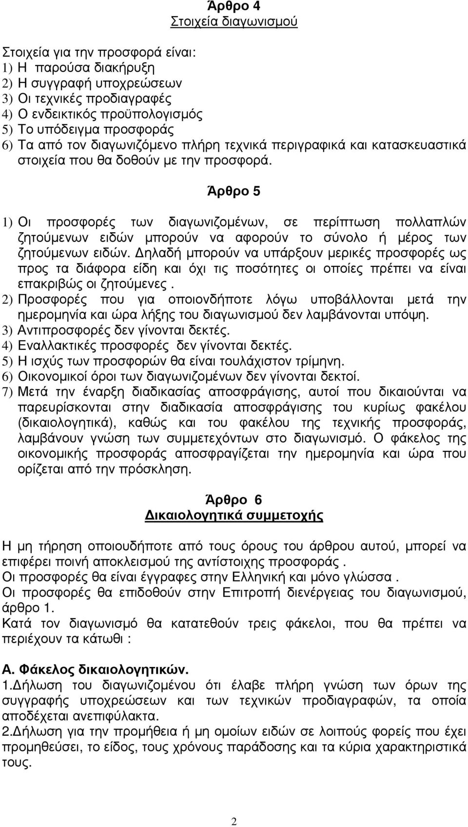 Άρθρο 5 1) Οι προσφορές των διαγωνιζοµένων, σε περίπτωση πολλαπλών ζητούµενων ειδών µπορούν να αφορούν το σύνολο ή µέρος των ζητούµενων ειδών.