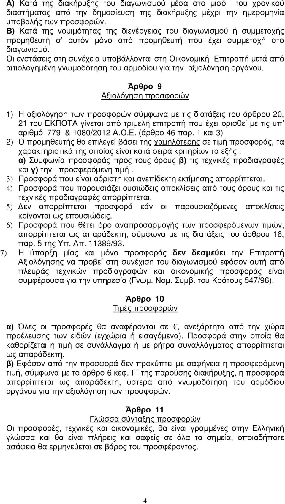 Οι ενστάσεις στη συνέχεια υποβάλλονται στη Οικονοµική Επιτροπή µετά από αιτιολογηµένη γνωµοδότηση του αρµοδίου για την αξιολόγηση οργάνου.