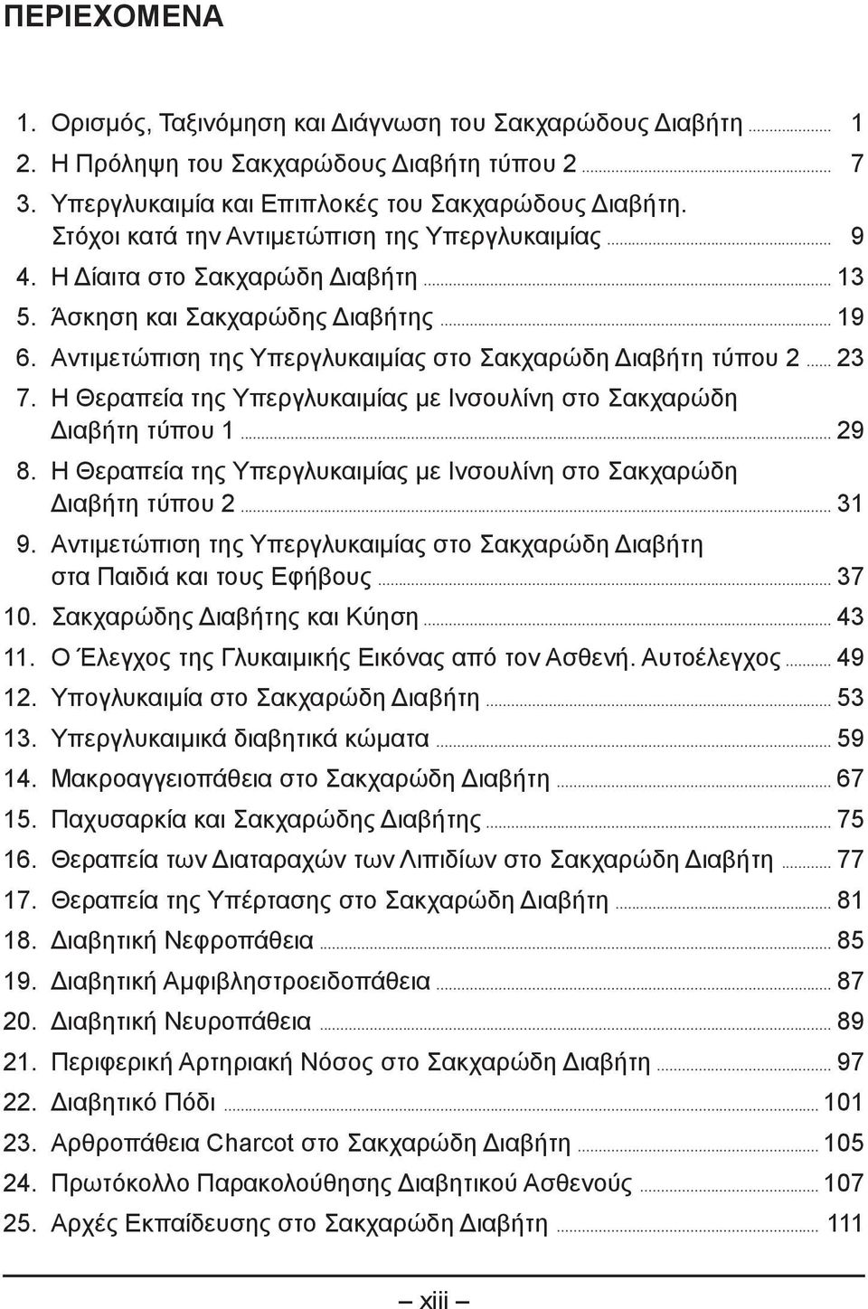 .. 23 7. Η Θεραπεία της Υπεργλυκαιμίας με Ινσουλίνη στο Σακχαρώδη Διαβήτη τύπου 1... 29 8. Η Θεραπεία της Υπεργλυκαιμίας με Ινσουλίνη στο Σακχαρώδη Διαβήτη τύπου 2... 31 9.