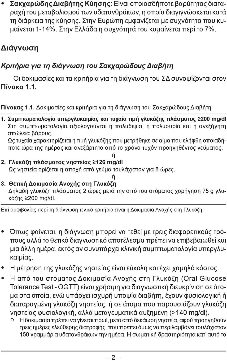 Διάγνωση Κριτήρια για τη διάγνωση του Σακχαρώδους Διαβήτη Οι δοκιμασίες και τα κριτήρια για τη διάγνωση του ΣΔ συνοψίζονται στον Πίνακα 1.