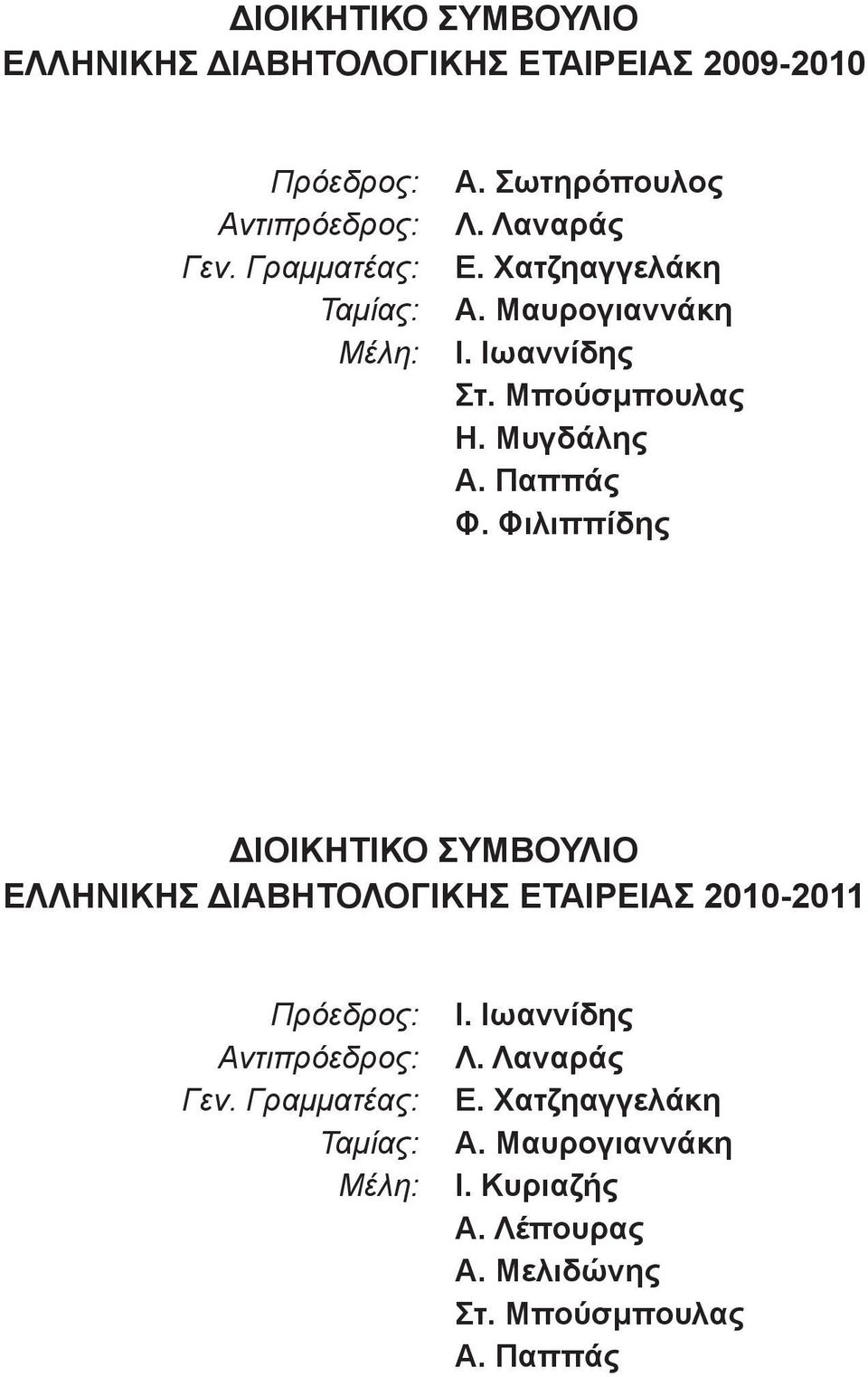 Φιλιππίδης ΔΙΟΙΚΗΤΙΚΟ ΣΥΜΒΟΥΛΙΟ ΕΛΛΗΝΙΚΗΣ ΔΙΑΒΗΤΟΛΟΓΙΚΗΣ ΕΤΑΙΡΕΙΑΣ 2010-2011 Πρόεδρος: Ι. Ιωαννίδης Αντιπρόεδρος: Λ.