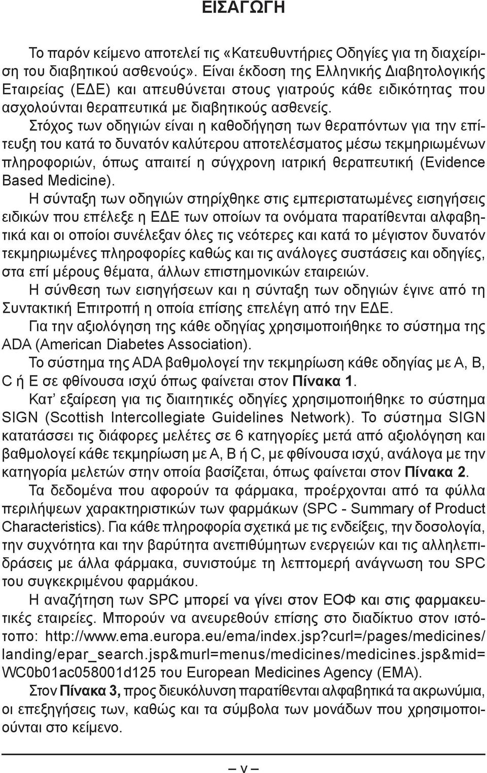 Στόχος των οδηγιών είναι η καθοδήγηση των θεραπόντων για την επίτευξη του κατά το δυνατόν καλύτερου αποτελέσματος μέσω τεκμηριωμένων πληροφοριών, όπως απαιτεί η σύγχρονη ιατρική θεραπευτική (Evidence