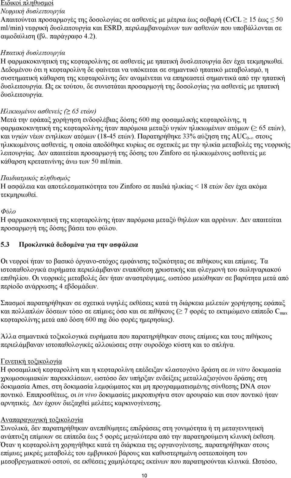 Δεδομένου ότι η κεφταρολίνη δε φαίνεται να υπόκειται σε σημαντικό ηπατικό μεταβολισμό, η συστηματική κάθαρση της κεφταρολίνης δεν αναμένεται να επηρεαστεί σημαντικά από την ηπατική δυσλειτουργία.