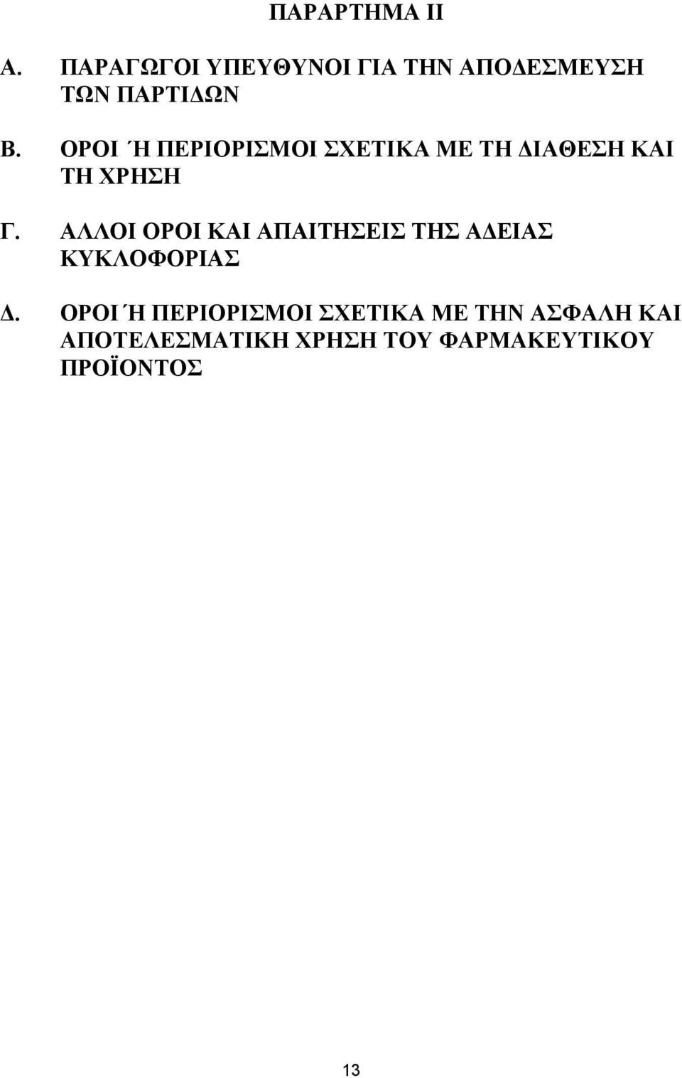 ΟΡΟΙ Η ΠΕΡΙΟΡΙΣΜΟΙ ΣΧΕΤΙΚΑ ΜΕ ΤΗ ΔΙΑΘΕΣΗ ΚΑΙ ΤΗ ΧΡΗΣΗ Γ.