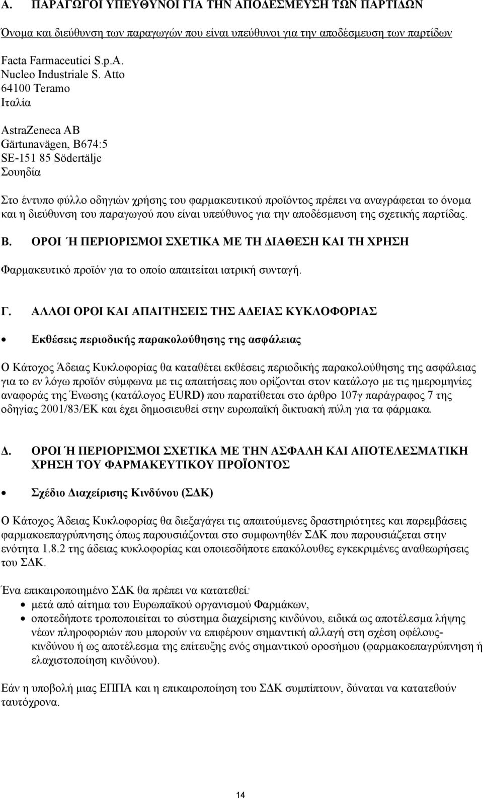 του παραγωγού που είναι υπεύθυνος για την αποδέσμευση της σχετικής παρτίδας. Β. ΟΡΟΙ Η ΠΕΡΙΟΡΙΣΜΟΙ ΣΧΕΤΙΚΑ ΜΕ ΤΗ ΔΙΑΘΕΣΗ ΚΑΙ ΤΗ ΧΡΗΣΗ Φαρμακευτικό προϊόν για το οποίο απαιτείται ιατρική συνταγή. Γ.