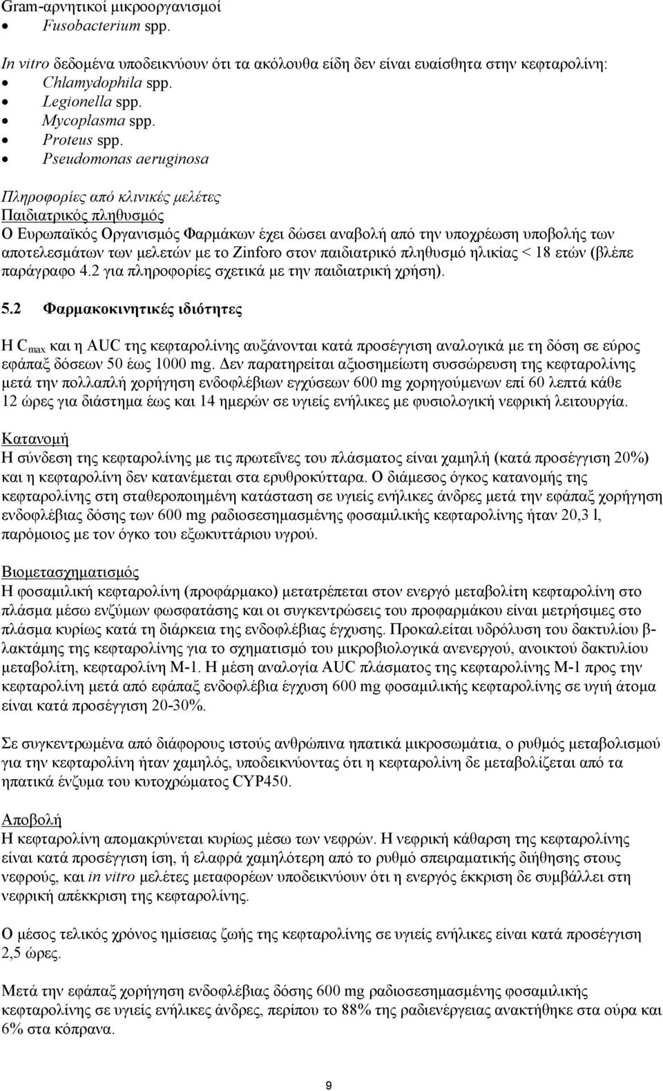 Pseudomonas aeruginosa Πληροφορίες από κλινικές μελέτες Παιδιατρικός πληθυσμός Ο Ευρωπαϊκός Οργανισμός Φαρμάκων έχει δώσει αναβολή από την υποχρέωση υποβολής των αποτελεσμάτων των μελετών με το