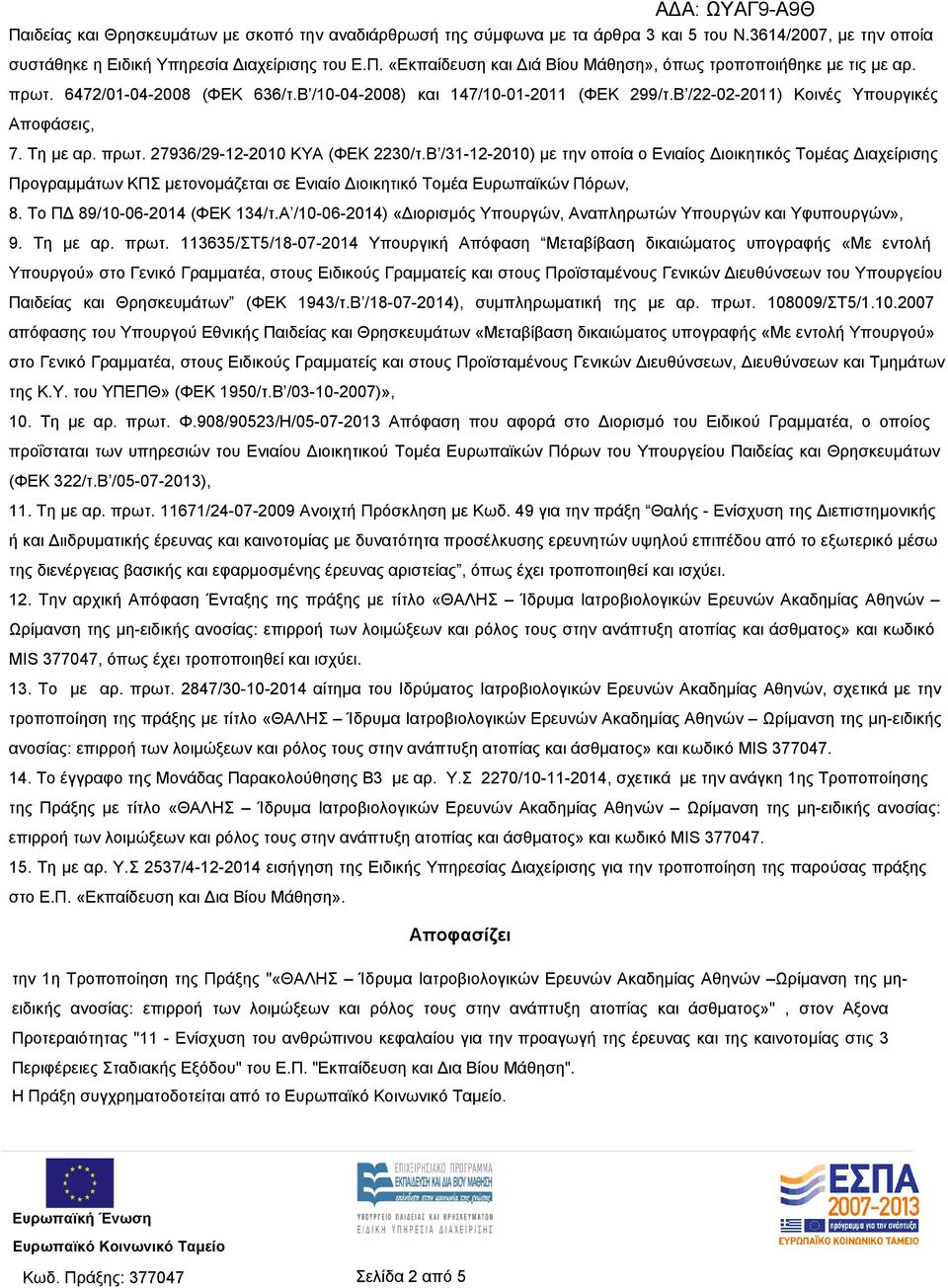 Β /31-12-2010) με την οποία ο Ενιαίος Διοικητικός Τομέας Διαχείρισης Προγραμμάτων ΚΠΣ μετονομάζεται σε Ενιαίο Διοικητικό Τομέα Ευρωπαϊκών Πόρων, 8. Το ΠΔ 89/10-06-2014 (ΦΕΚ 134/τ.