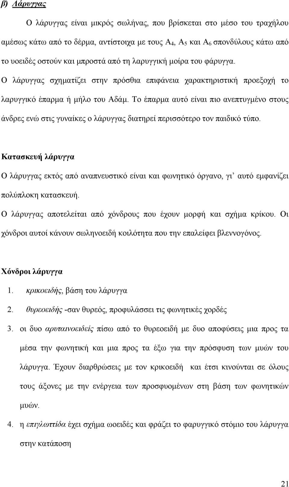 Το έπαρμα αυτό είναι πιο ανεπτυγμένο στους άνδρες ενώ στις γυναίκες ο λάρυγγας διατηρεί περισσότερο τον παιδικό τύπο.