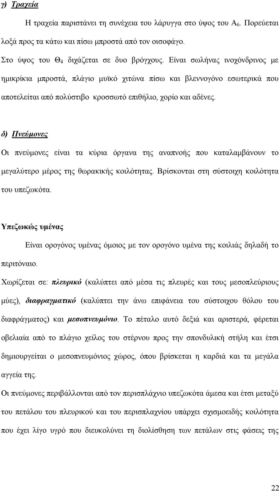 δ) Πνεύμονες Οι πνεύμονες είναι τα κύρια όργανα της αναπνοής που καταλαμβάνουν το μεγαλύτερο μέρος της θωρακικής κοιλότητας. Βρίσκονται στη σύστοιχη κοιλότητα του υπεζωκότα.