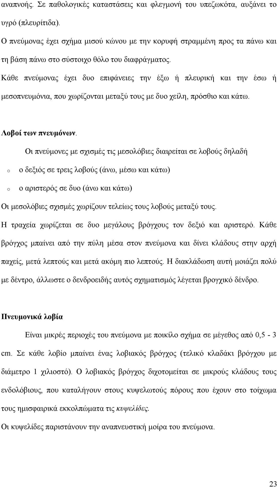 Κάθε πνεύμονας έχει δυο επιφάνειες την έξω ή πλευρική και την έσω ή μεσοπνευμόνια, που χωρίζονται μεταξύ τους με δυο χείλη, πρόσθιο και κάτω. Λοβοί των πνευμόνων.