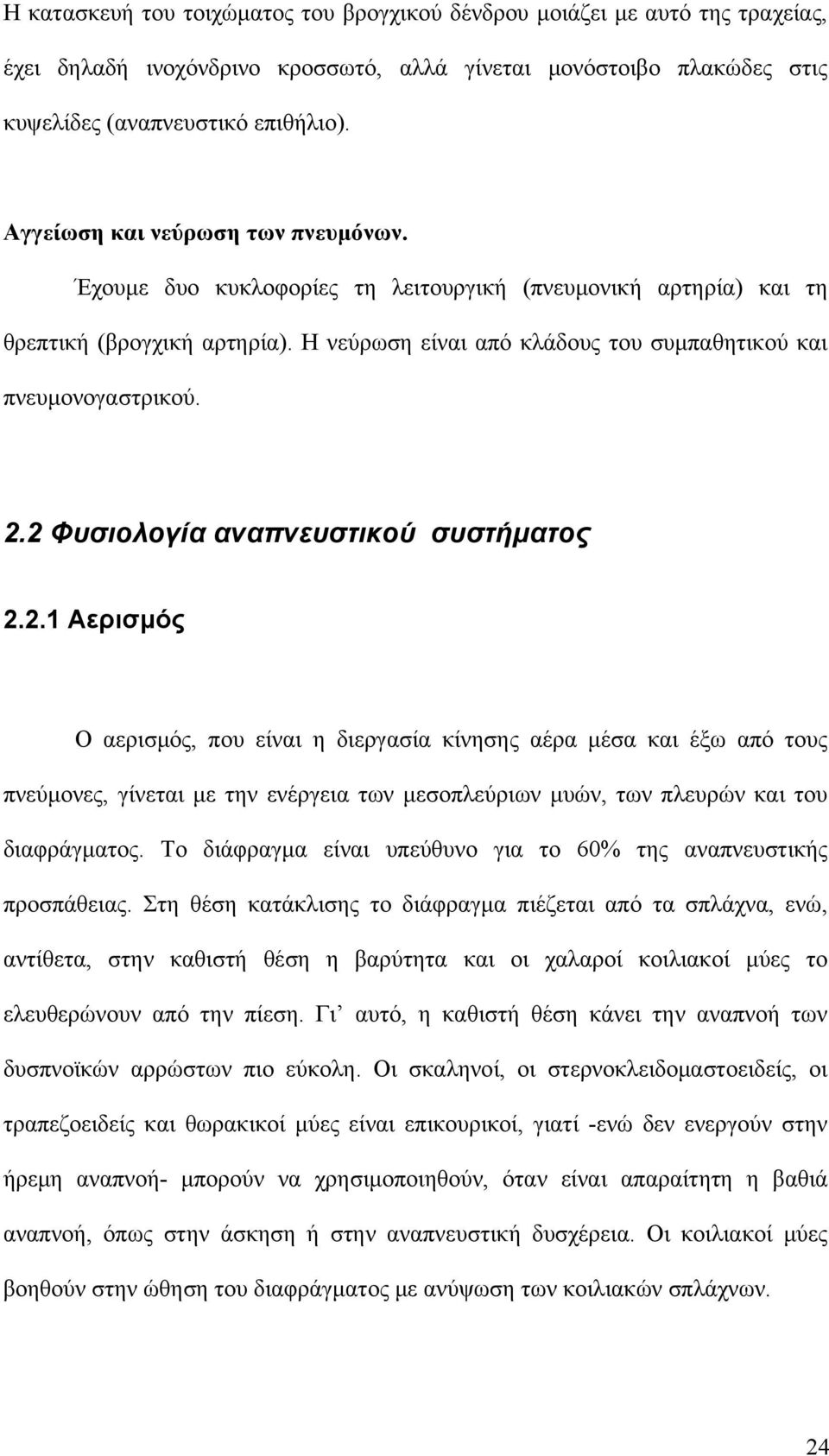 2.2 Φυσιολογία αναπνευστικού συστήματος 2.2.1 Αερισμός Ο αερισμός, που είναι η διεργασία κίνησης αέρα μέσα και έξω από τους πνεύμονες, γίνεται με την ενέργεια των μεσοπλεύριων μυών, των πλευρών και του διαφράγματος.