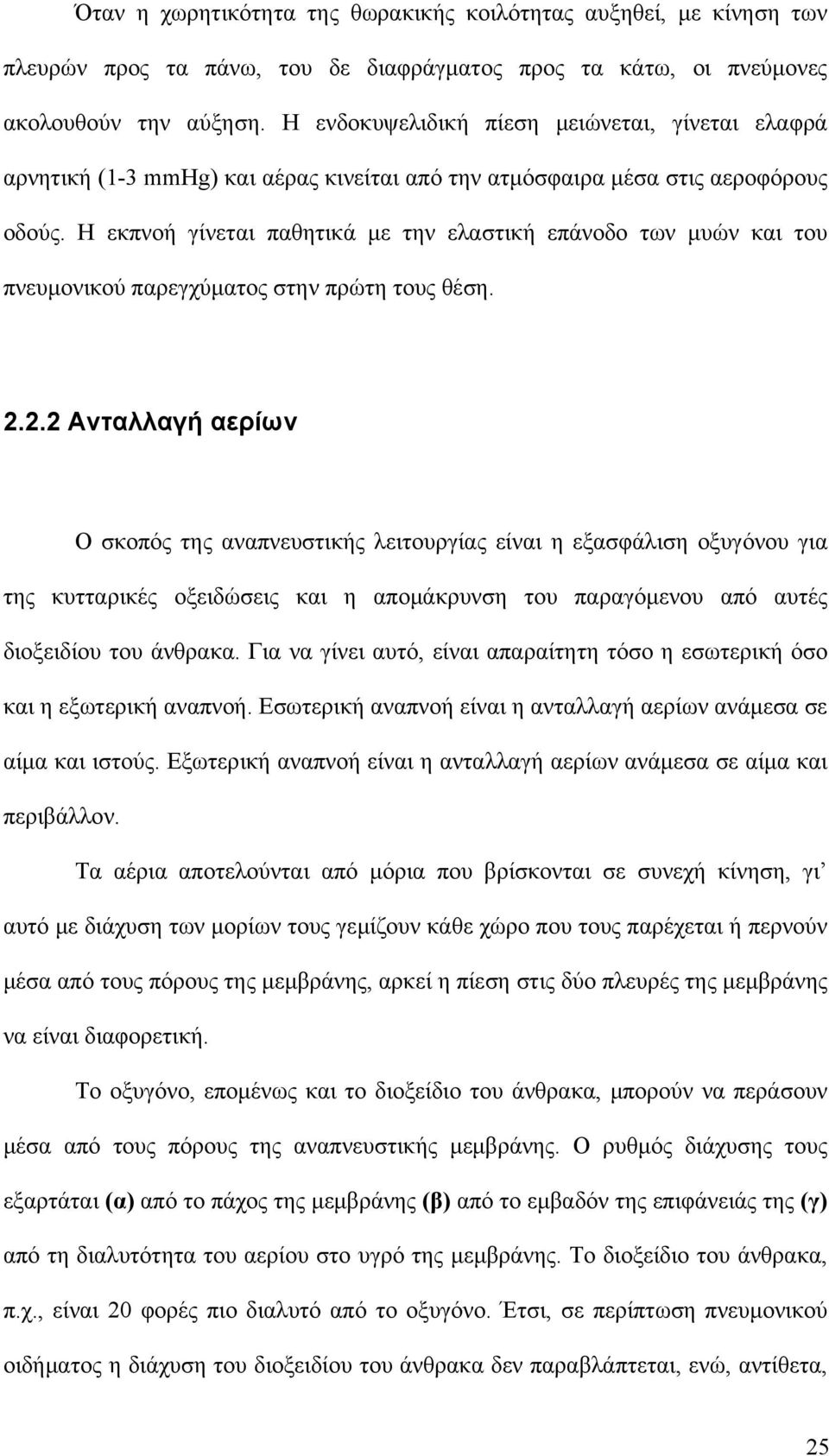 Η εκπνοή γίνεται παθητικά με την ελαστική επάνοδο των μυών και του πνευμονικού παρεγχύματος στην πρώτη τους θέση. 2.