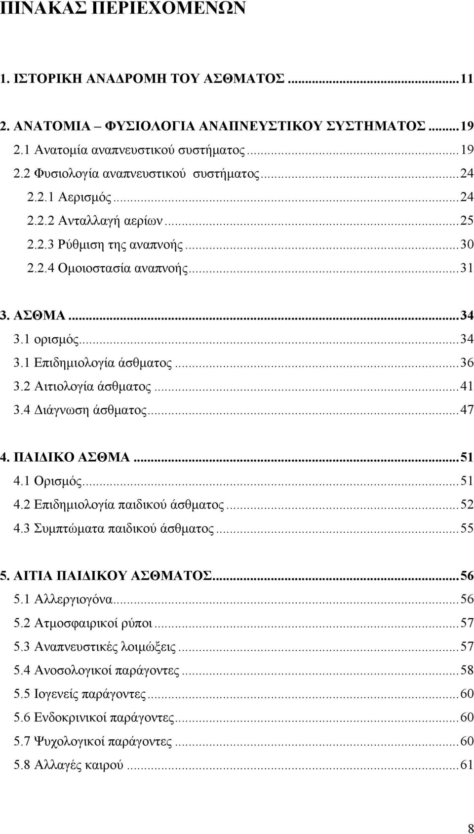 2 Αιτιολογία άσθματος...41 3.4 Διάγνωση άσθματος...47 4. ΠΑΙΔΙΚΟ ΑΣΘΜΑ...51 4.1 Ορισμός...51 4.2 Επιδημιολογία παιδικού άσθματος...52 4.3 Συμπτώματα παιδικού άσθματος...55 5. ΑΙΤΙΑ ΠΑΙΔΙΚΟΥ ΑΣΘΜΑΤΟΣ.