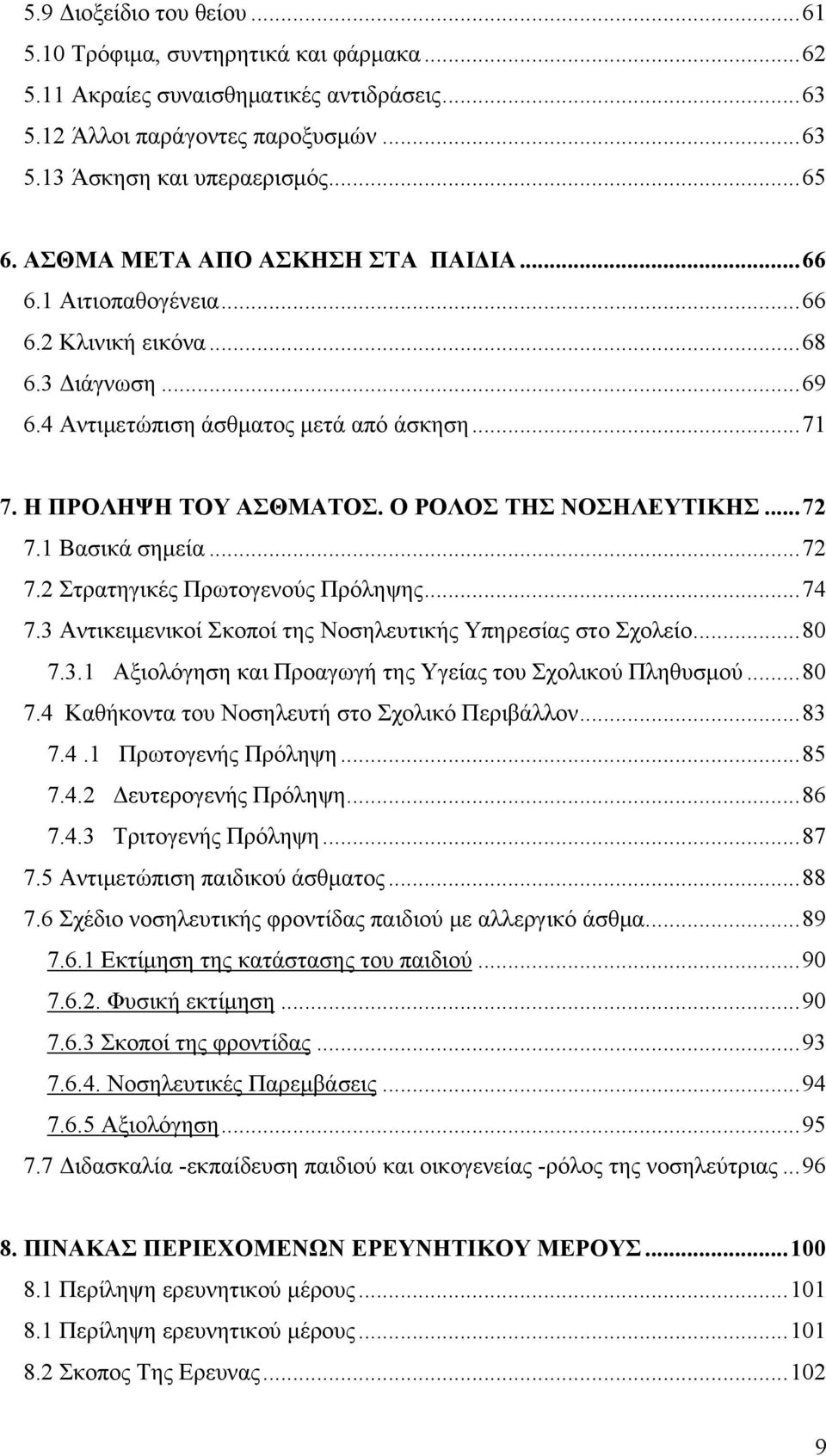 Ο ΡΟΛΟΣ ΤΗΣ ΝΟΣΗΛΕΥΤΙΚΗΣ...72 7.1 Βασικά σημεία...72 7.2 Στρατηγικές Πρωτογενούς Πρόληψης...74 7.3 Αντικειμενικοί Σκοποί της Νοσηλευτικής Υπηρεσίας στο Σχολείο...80 7.3.1 Αξιολόγηση και Προαγωγή της Υγείας του Σχολικού Πληθυσμού.