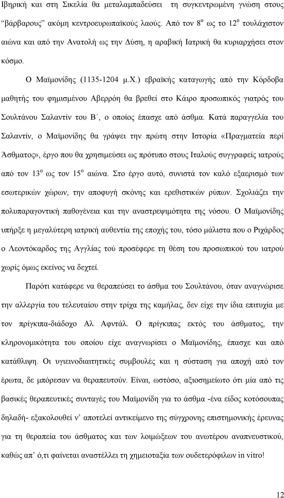 Κατά παραγγελία του Σαλαντίν, ο Μαϊμονίδης θα γράψει την πρώτη στην Ιστορία «Πραγματεία περί Άσθματος», έργο που θα χρησιμεύσει ως πρότυπο στους Ιταλούς συγγραφείς ιατρούς από τον 13 ο ως τον 15 ο