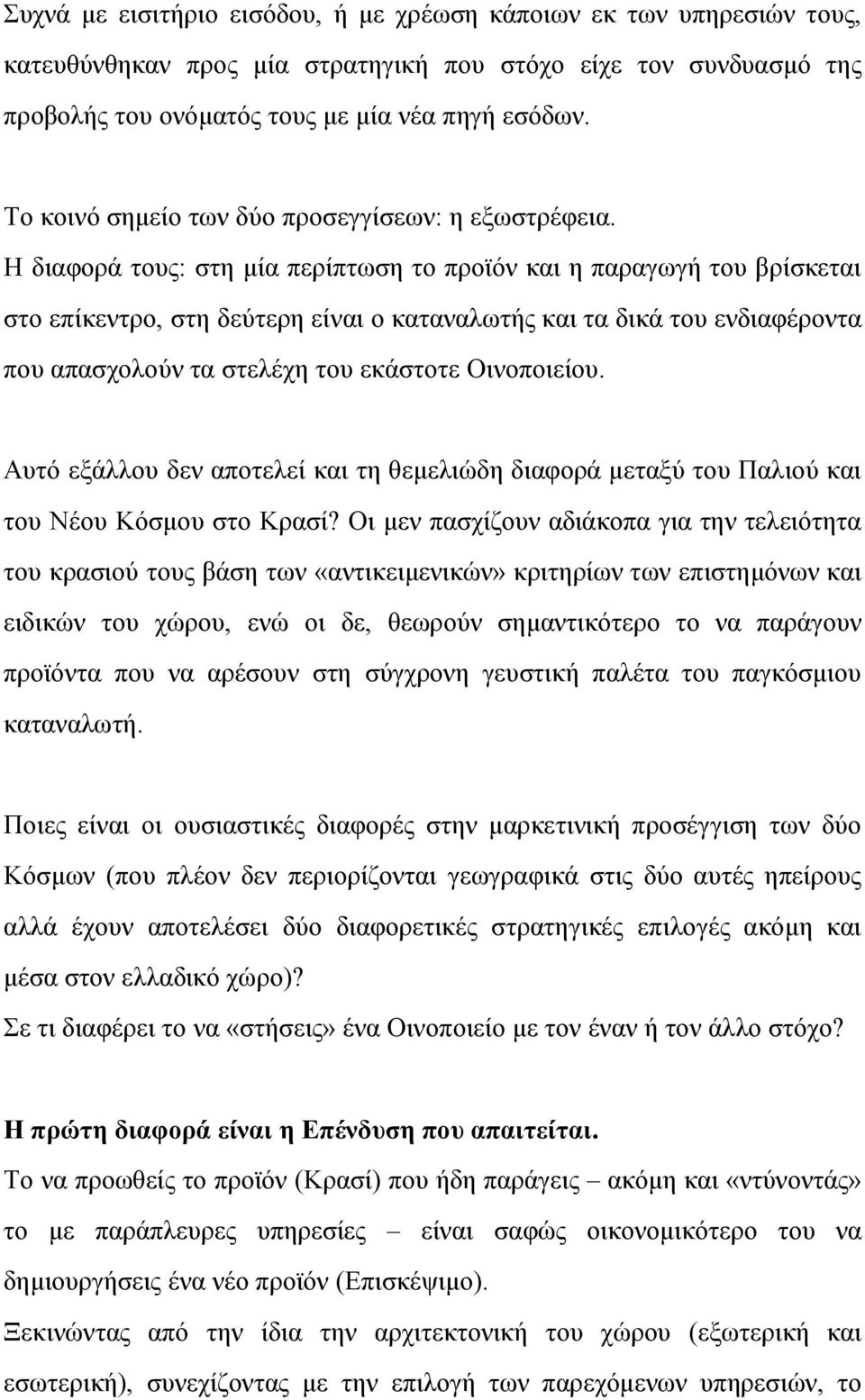 Η διαφορά τους: στη μία περίπτωση το προϊόν και η παραγωγή του βρίσκεται στο επίκεντρο, στη δεύτερη είναι ο καταναλωτής και τα δικά του ενδιαφέροντα που απασχολούν τα στελέχη του εκάστοτε Οινοποιείου.