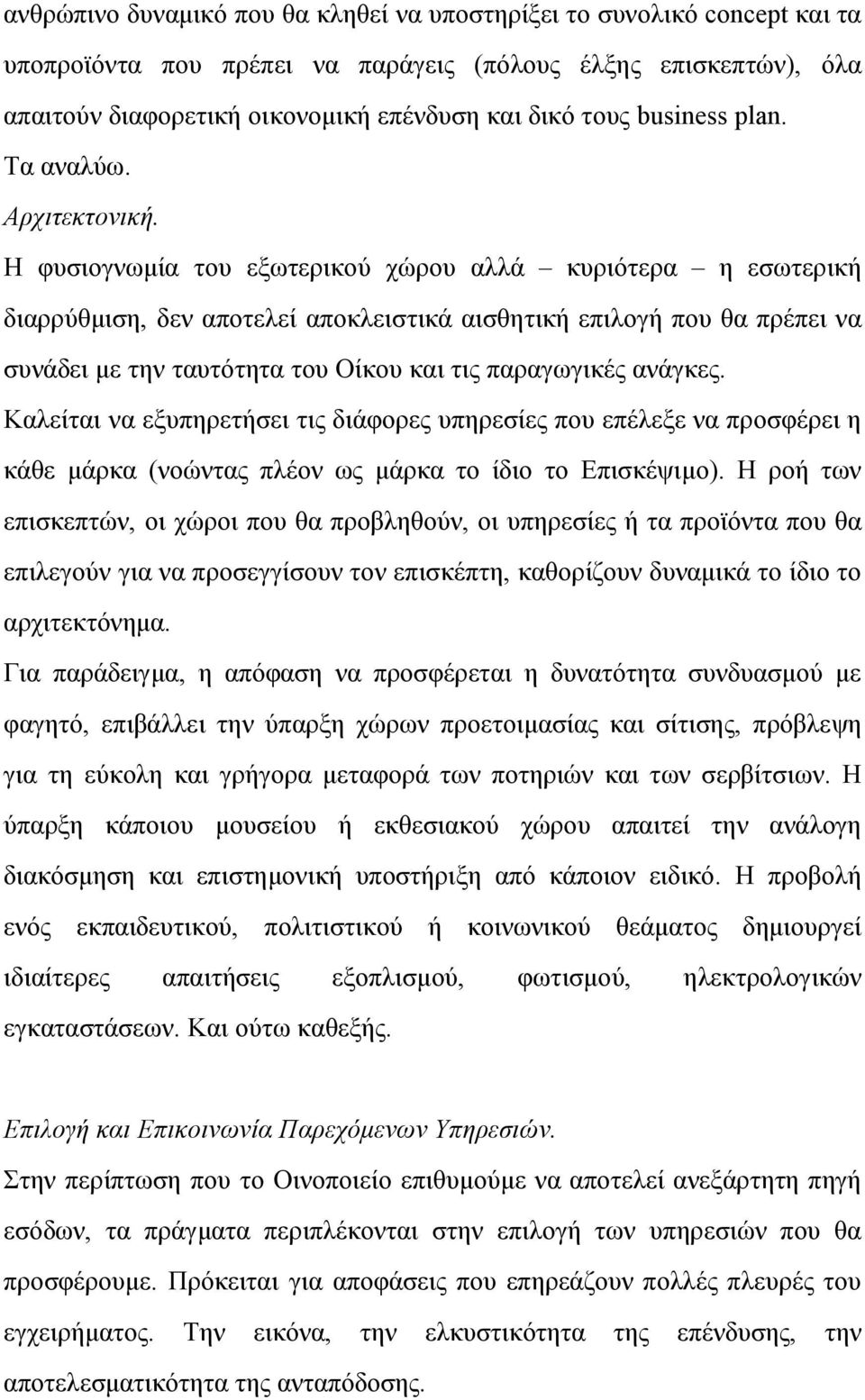 Η φυσιογνωμία του εξωτερικού χώρου αλλά κυριότερα η εσωτερική διαρρύθμιση, δεν αποτελεί αποκλειστικά αισθητική επιλογή που θα πρέπει να συνάδει με την ταυτότητα του Οίκου και τις παραγωγικές ανάγκες.