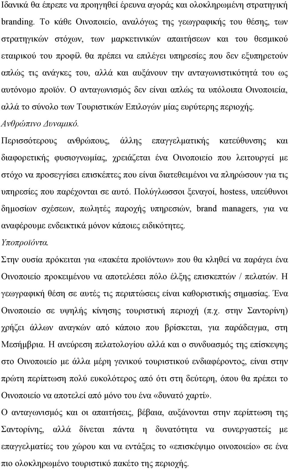 απλώς τις ανάγκες του, αλλά και αυξάνουν την ανταγωνιστικότητά του ως αυτόνομο προϊόν.