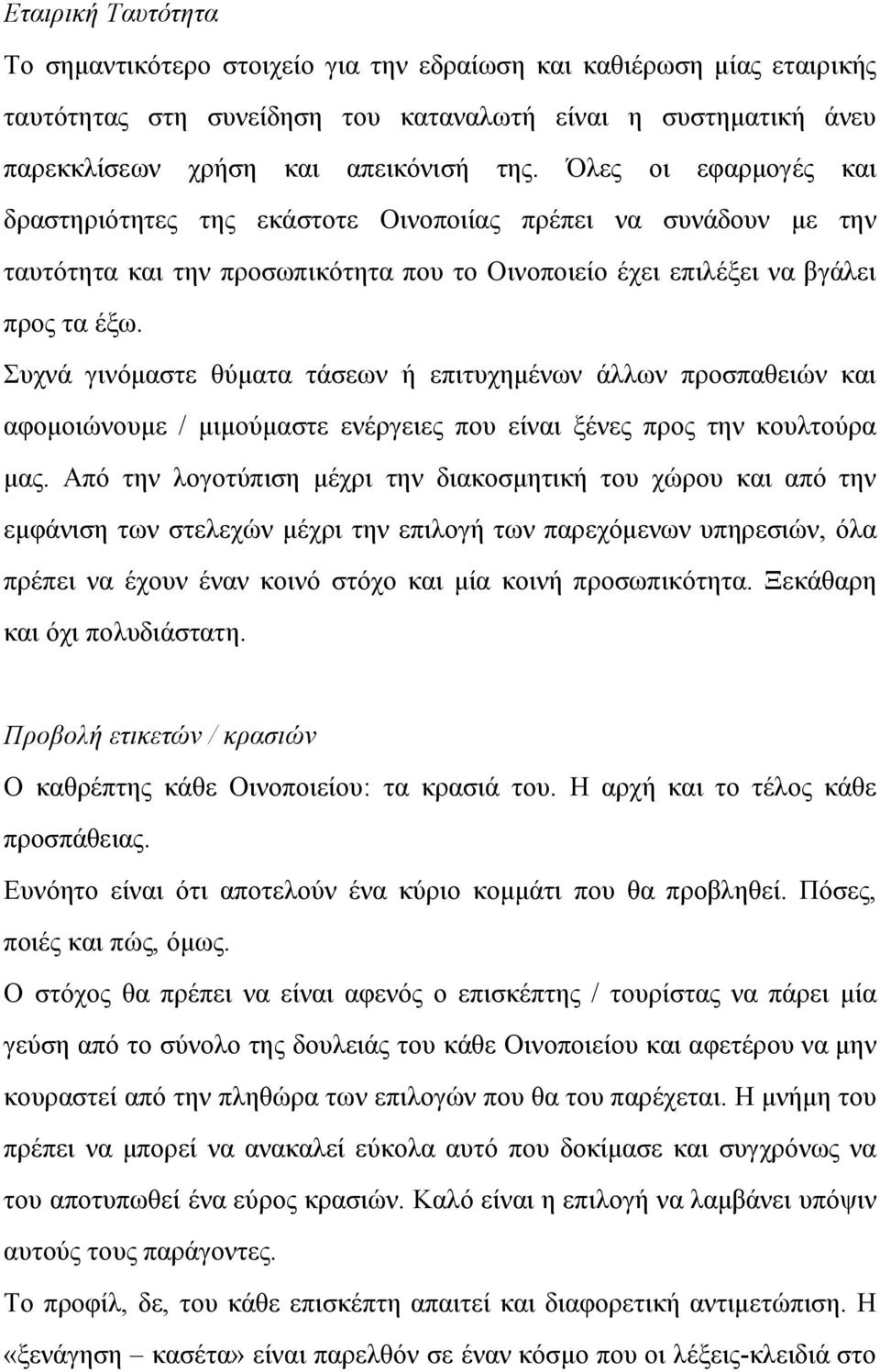 Συχνά γινόμαστε θύματα τάσεων ή επιτυχημένων άλλων προσπαθειών και αφομοιώνουμε / μιμούμαστε ενέργειες που είναι ξένες προς την κουλτούρα μας.