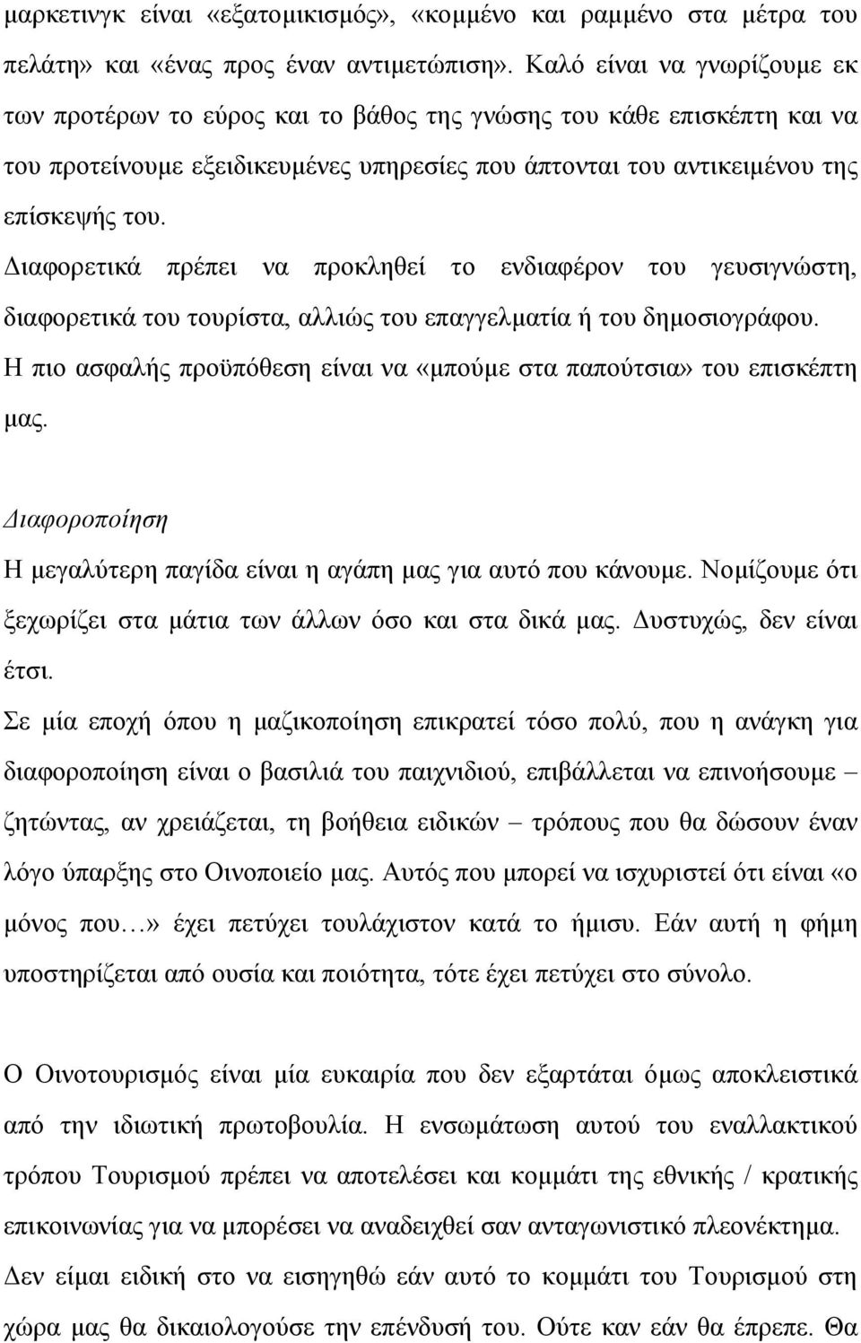 Διαφορετικά πρέπει να προκληθεί το ενδιαφέρον του γευσιγνώστη, διαφορετικά του τουρίστα, αλλιώς του επαγγελματία ή του δημοσιογράφου.